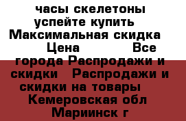 часы скелетоны успейте купить › Максимальная скидка ­ 70 › Цена ­ 1 700 - Все города Распродажи и скидки » Распродажи и скидки на товары   . Кемеровская обл.,Мариинск г.